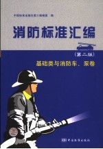 消防标准汇<em>编</em>  基础类与消防车、泵卷