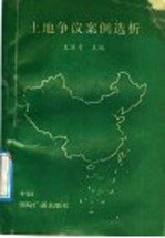 土地争议案例选析