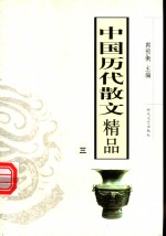 中国历代散文精品  3  第2版