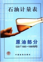 石油<em>计量</em>表  原油部分  GB/T1885～1998专用