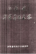 江西省<em>兴国</em>县地名志