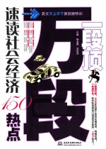 一段顶万段  速读社会经济150热点