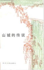 山城的传说