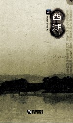 <em>西湖</em>