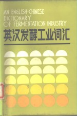 英汉发酵<em>工业</em><em>词汇</em>