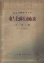 电力铁道机车车辆  第1卷  下