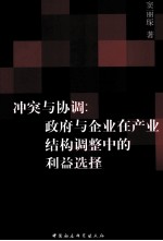 冲突与协调  政府与企业在产业结构调整中的利益选择