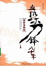 血染刀锋八十年  屠唐枭雄卷