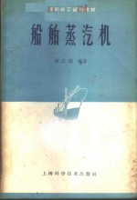 船舶蒸汽机