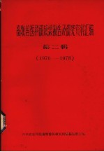 畜牧兽医科研成果报告及<em>研究</em>资料汇<em>编</em>  第2辑  1970-1978