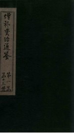 增补<em><em>资治</em><em>通鉴</em></em>  卷<em>10</em>