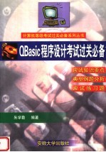 <em>QBASIC</em>程序设计考试过关必备