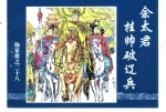 杨家将之<em>二十</em>八  佘太君挂帅破辽兵