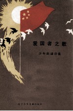 爱国者之歌  少年朗诵诗集