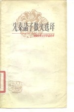 先秦诸子散文<em>选译</em>  2