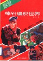 摩登棒针编织世界  帽、围巾、饰物