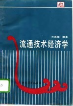 流通<em>技术</em><em>经<em>济学</em></em>