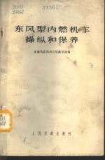 东风型内燃机车操纵和保养