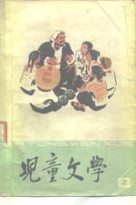 儿童文学  2