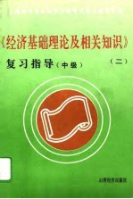 《经济基础理论及相关知识》复习<em>指导</em>  中级