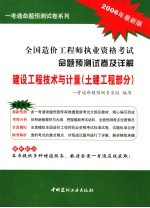 全国造价工程师执业资格考试命题预测试卷及详解  建设工程<em>技术</em>与计量  土建工程部分