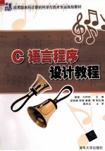 <em>C</em><em>语言</em><em>程序</em>设计教程