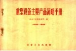 重型设备主要产品<em>简明</em><em>手册</em>