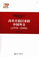 改革开放以来的中国外交  197-2008