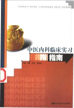 中医内科临床实习指南