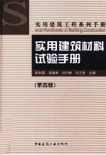 <em>实用</em><em>建筑</em>材料试验<em>手册</em>  第4版