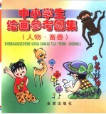 中小学生绘画参考图集  人物·畜兽