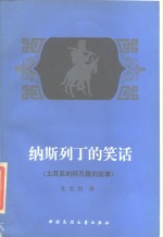 纳斯列丁<em>的</em>笑话  土耳其<em>的</em>阿凡提<em>的</em>故事