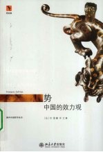 势  中国的效力观