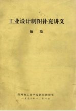 工业设计制图补充讲义  摘<em>编</em>