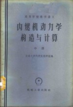 内燃机动力学构造与计算  中