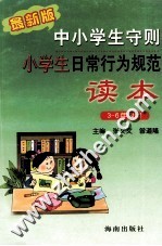 中小学生守则  小学生日常行为规范读本  三-六年级用