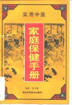<em>实用</em>中医<em>家庭</em>保健手册