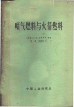 喷气燃料与火箭燃料