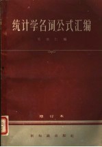 统计学<em>名词</em>公式<em>汇编</em>