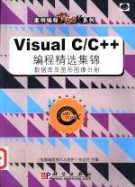Visual C/C++<em>编程</em>精选集锦 数据库及图形图像分册