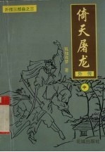 倚天屠龙外传  中