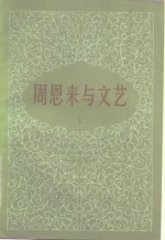 周恩来<em>与</em><em>文艺</em>  上