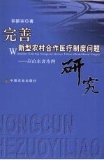 完善新型农村合作医疗制度问题研究：以山东省为例
