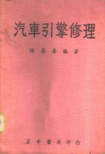 汽车引擎修理