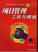 项目管理工具与<em>模板</em>