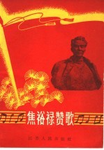 焦裕禄赞歌  简谱本