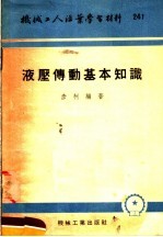 机械工人活叶学习材料  241  液压傅动基本知识