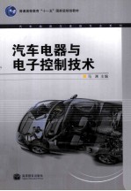 汽车电器与电子控制<em>技术</em>
