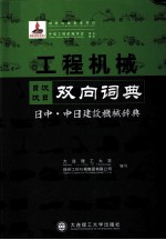 工程机械日汉汉日双向词典  日中·中日建设机械辞典