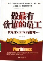 做最有价值的员工  优秀员工的112项修炼
